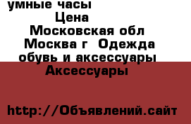 умные часы Smart watch GT08 › Цена ­ 1 490 - Московская обл., Москва г. Одежда, обувь и аксессуары » Аксессуары   